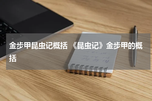 金步甲昆虫记概括 《昆虫记》金步甲的概括