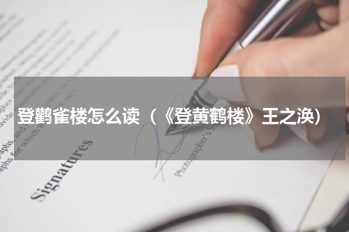 登鹳雀楼怎么读（《登黄鹤楼》王之涣）