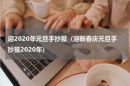 迎2020年元旦手抄报（迎新春庆元旦手抄报2020年）
