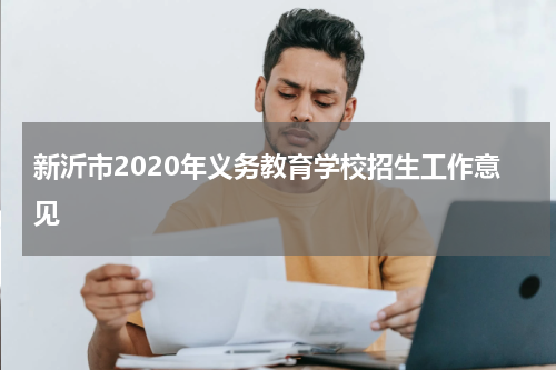 新沂市2020年义务教育学校招生工作意见