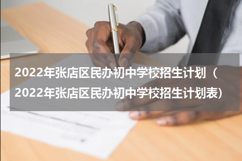2022年张店区民办初中学校招生计划（2022年张店区民办初中学校招生计划表）