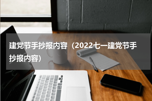 建党节手抄报内容（2022七一建党节手抄报内容）