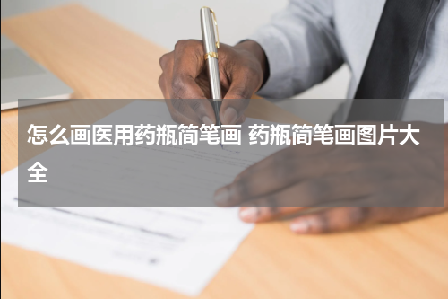 怎么画医用药瓶简笔画 药瓶简笔画图片大全