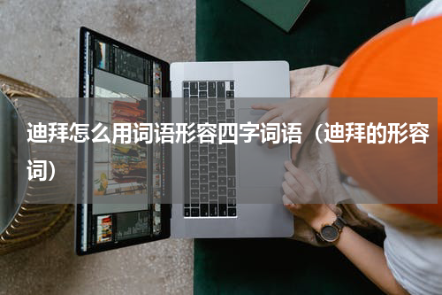 迪拜怎么用词语形容四字词语（迪拜的形容词）