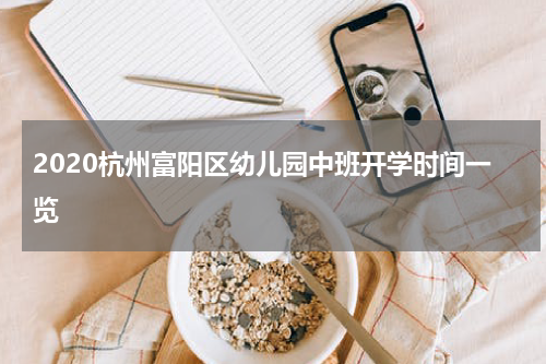 2020杭州富阳区幼儿园中班开学时间一览