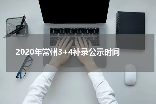 2020年常州3+4补录公示时间