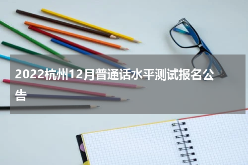 2022杭州12月普通话水平测试报名公告