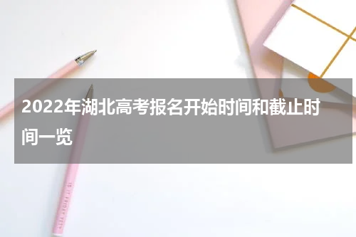 2022年湖北高考报名开始时间和截止时间一览