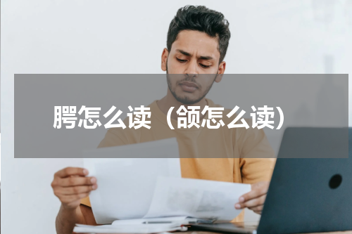 腭怎么读（颌怎么读）