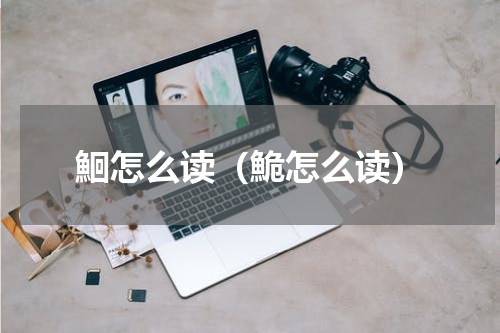 鮰怎么读（鮠怎么读）