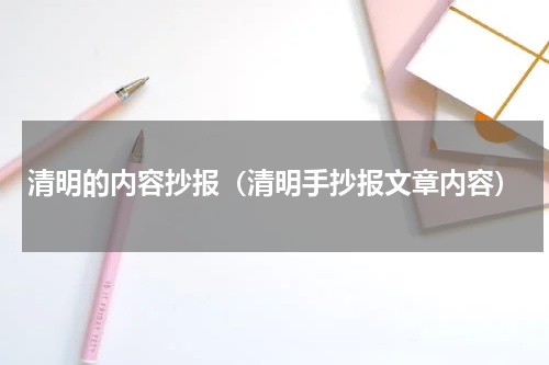 清明的内容抄报（清明手抄报文章内容）