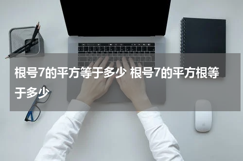 根号7的平方等于多少 根号7的平方根等于多少