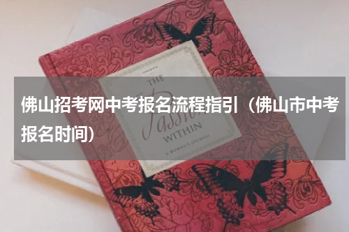 佛山招考网中考报名流程指引（佛山市中考报名时间）