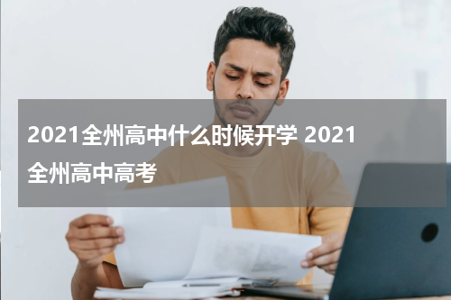 2021全州高中什么时候开学 2021全州高中高考