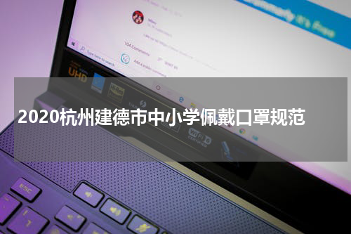 2020杭州建德市中小学佩戴口罩规范