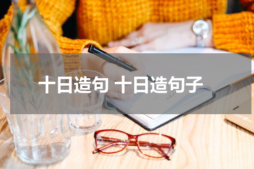 十日造句 十日造句子