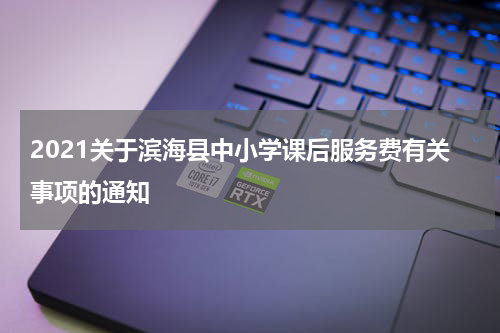 2021关于滨海县中小学课后服务费有关事项的通知