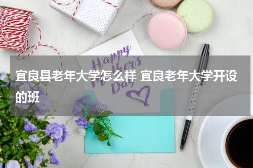 宜良县老年大学怎么样 宜良老年大学开设的班