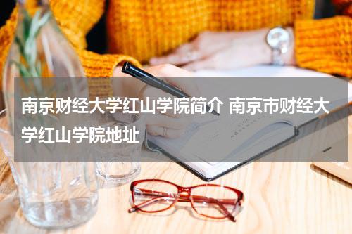 南京财经大学红山学院简介 南京市财经大学红山学院地址