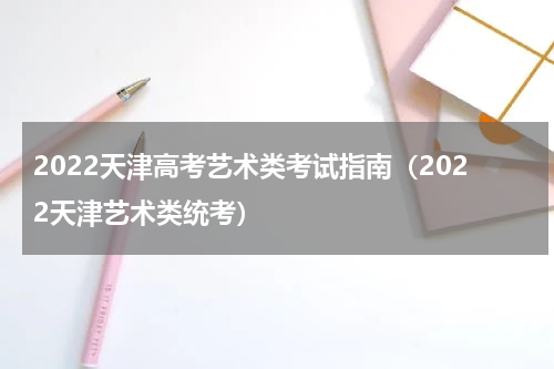 2022天津高考艺术类考试指南（2022天津艺术类统考）