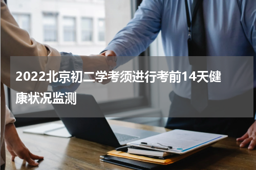 2022北京初二学考须进行考前14天健康状况监测
