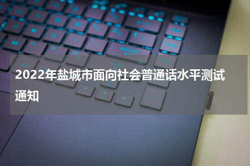 2022年盐城市面向社会普通话水平测试通知