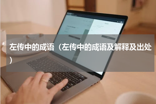 左传中的成语（左传中的成语及解释及出处）