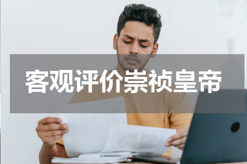 客观评价崇祯皇帝