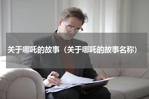关于哪吒的故事（关于哪吒的故事名称）