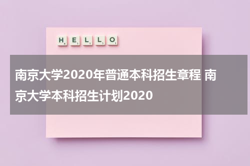南京大学2020年普通本科招生章程 南京大学本科招生计划2020