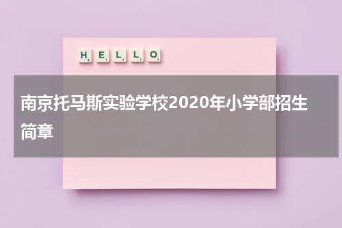 南京托马斯实验学校2020年小学部招生简章