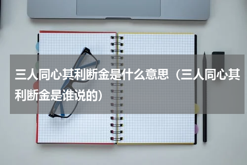 三人同心其利断金是什么意思（三人同心其利断金是谁说的）