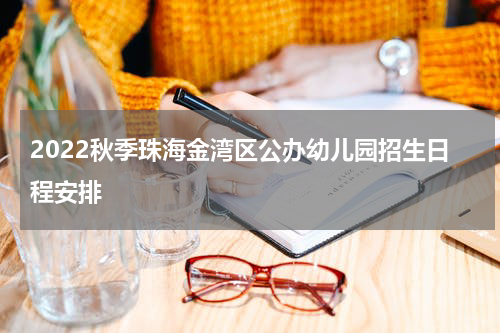 2022秋季珠海金湾区公办幼儿园招生日程安排