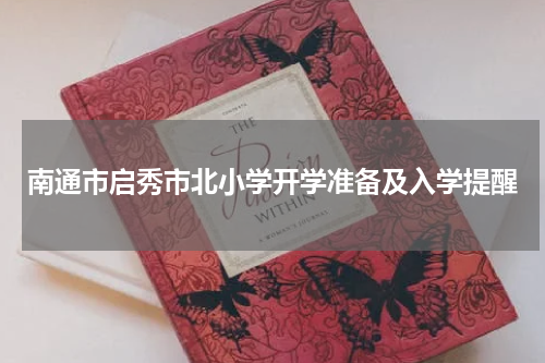 南通市启秀市北小学开学准备及入学提醒