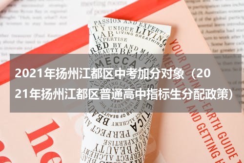 2021年扬州江都区中考加分对象（2021年扬州江都区普通高中指标生分配政策）