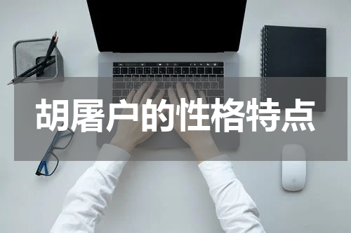 胡屠户的性格特点