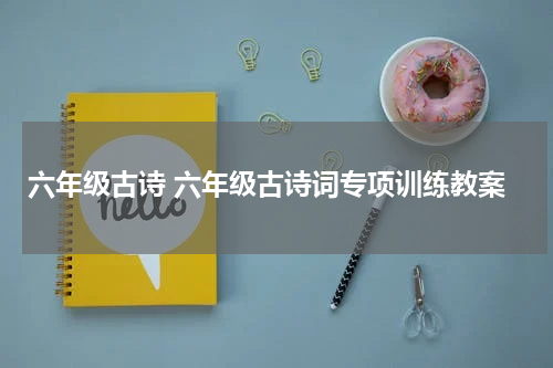 六年级古诗 六年级古诗词专项训练教案