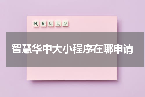 智慧华中大小程序在哪申请