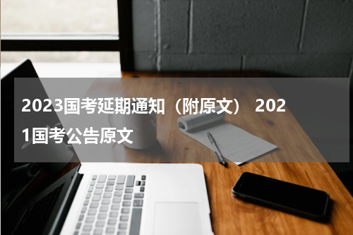 2023国考延期通知（附原文） 2021国考公告原文
