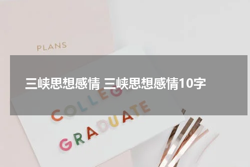 三峡思想感情 三峡思想感情10字