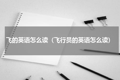 飞的英语怎么读（飞行员的英语怎么读）