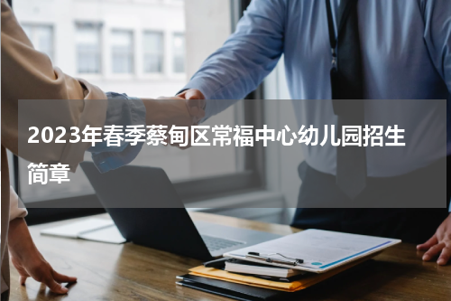 2023年春季蔡甸区常福中心幼儿园招生简章