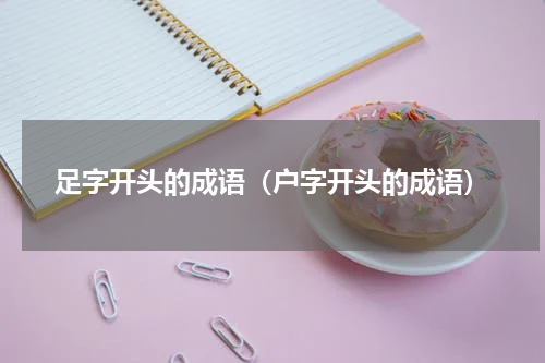 足字开头的成语（户字开头的成语）