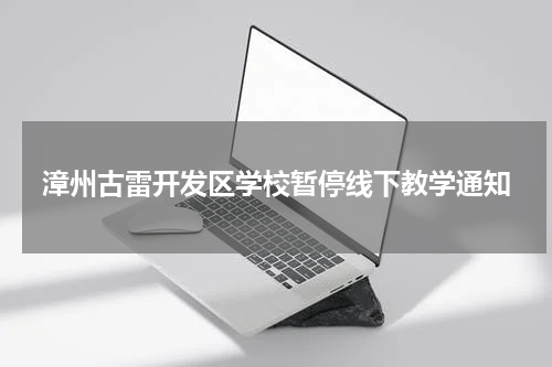 漳州古雷开发区学校暂停线下教学通知