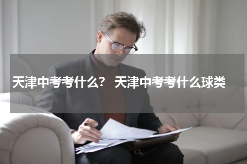 天津中考考什么？ 天津中考考什么球类