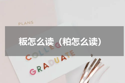 粄怎么读（粕怎么读）