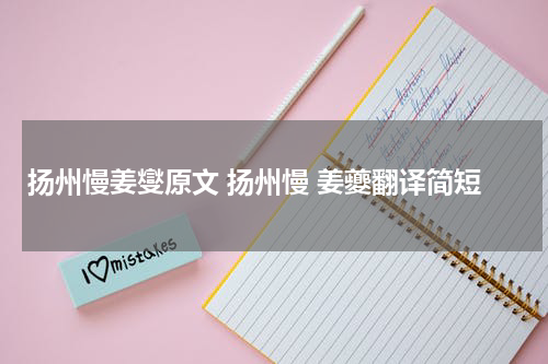 扬州慢姜燮原文 扬州慢 姜夔翻译简短