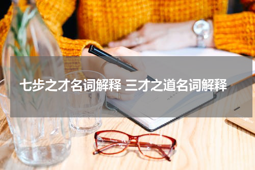 七步之才名词解释 三才之道名词解释