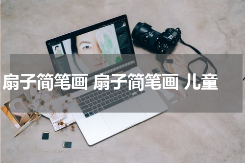 扇子简笔画 扇子简笔画 儿童
