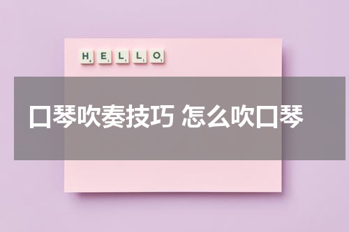 口琴吹奏技巧 怎么吹口琴